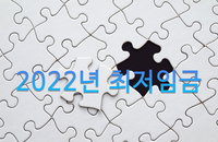 종착점 다다른 내년도 최저임금 심의…몇 가지 관전 포인트