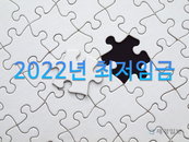 내년도 최저임금 업종별 차등 적용 두고 노사  충돌. 주휴수당 폐지 vs 양극화 심화