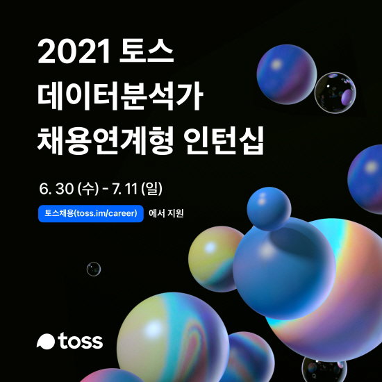 토스 채용 데이터 분석2021.07.06