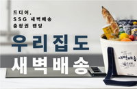 배송 영역 다양화하는 SSG닷컴, 충청권에도 새벽 배송