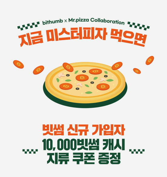 미스터피자 빗썸