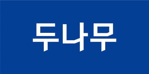 두나무 회사 기업 업비트