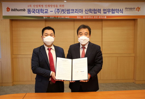 빗썸 동국대학교 업무협약 산학협력 2021.07.22