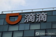 중국, 美 증시에 상장한 디디추싱에 역대급 규제 검토