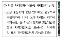 서대문·약수역 인근 주택가 등 지역 고밀 개발