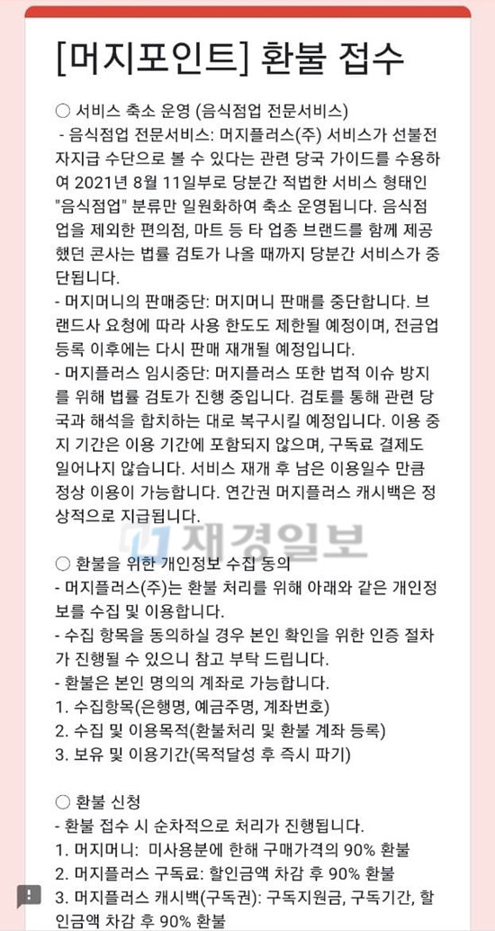 머지포인트 환불 온라인 신청 페이지