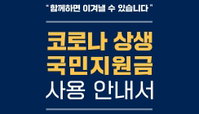 [이슈인 문답] 국민지원금 신청시작