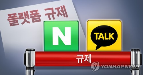 네이버 카카오 플랫폼 규제 