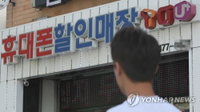 휴대전화 합법지원금 한도 13% 늘린다…단통법 개정 추진