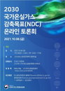 정부, 2030년 온실가스 감축목표 40% 대폭 상향