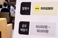 카카오페이 공모가 9만원 확정…의무보유확약비율 역대 최고