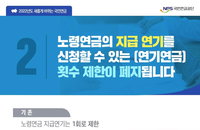 늦추면 더 받는 국민연금…지급연기 신청 횟수 제한 페지