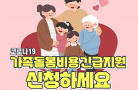 코로나 확진자 가족돌봄휴가 지원금 신청 Q&A