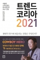 트랜드 코리아 2021 트코2021 소비자 