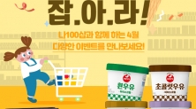 서울우유 나100샵 아이스크림을 잡아라