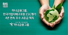 하나금융그룹 한국기업지배구조원 ESG 평가 4년 연속 우수 A등급 획득