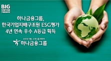 하나금융그룹 한국기업지배구조원 ESG 평가 4년 연속 우수 A등급 획득