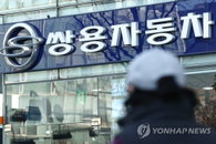 에디슨모터스, 쌍용차 인수 무산…인수자금 마련 실패