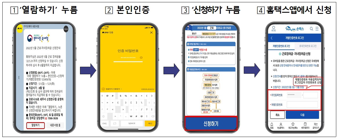 근로장려금 및 자녀장려금 모바일 안내문