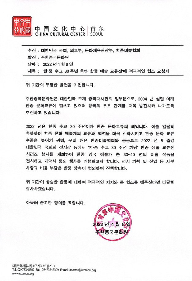 중국대사관 공문 차홍규 미술협회장 주한중국문화원