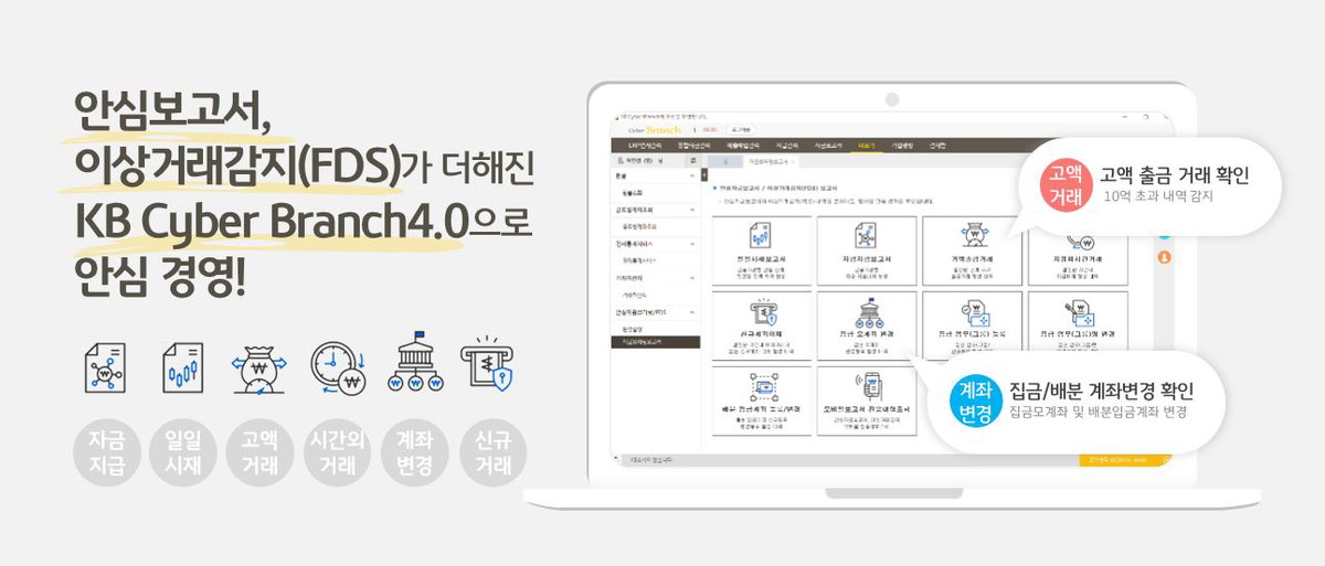 KB사이버브랜치 기업 자금 사고 예방 솔루션 도입