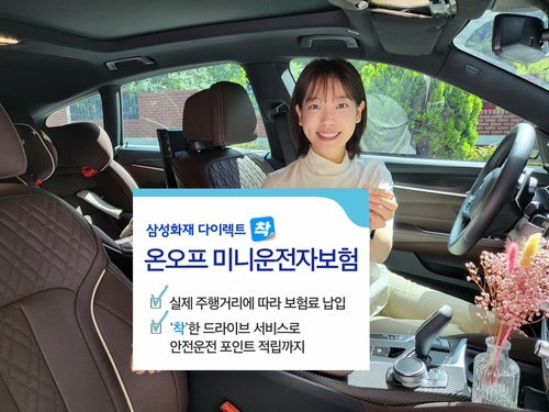 삼성화재 운전자보험 미니 온오프