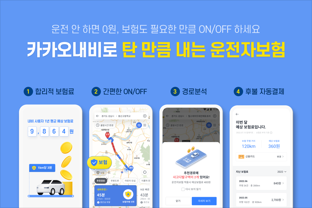 카카오모빌리티 카카오내비 운전자보험