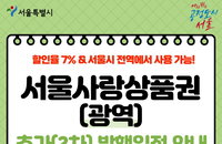 서울사랑상품권 추가 발행…구매 방법은?