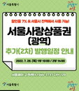 서울사랑상품권 추가 발행…구매 방법은?