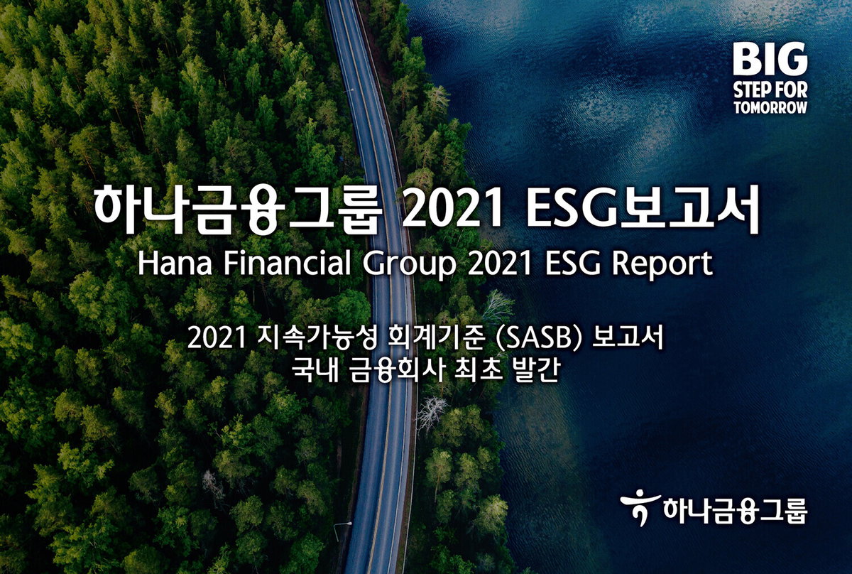 하나금융그룹 '2021 ESG보고서' 발간