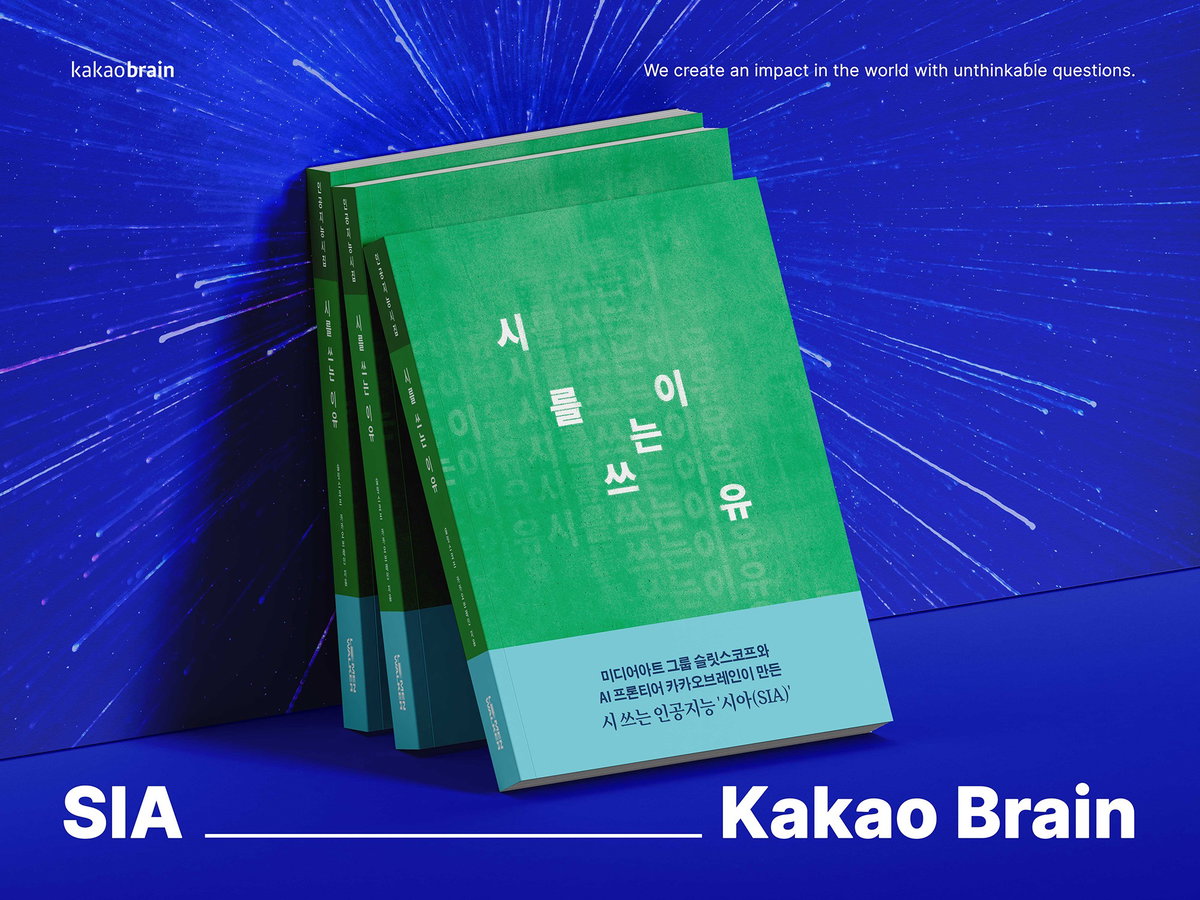 카카오브레인 시아 시집