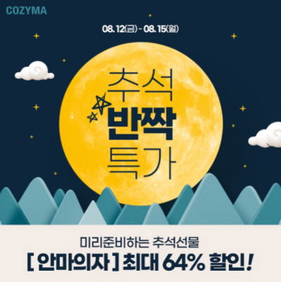 코지마 추석 특가