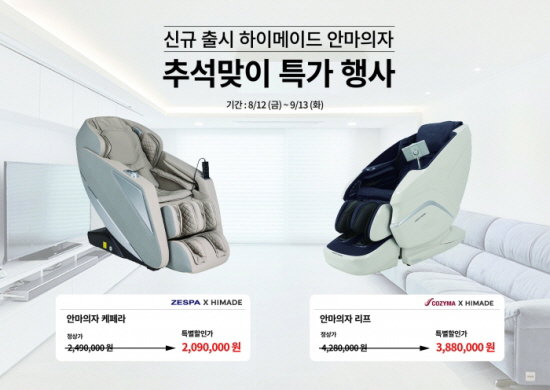 롯데하이마트 하이메이드 안마의자