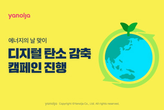 야놀자 디지털 탄소 감축