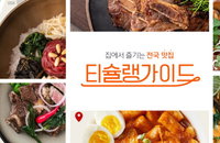 서울은 홍대쭈꾸미, 춘천은 제이오븐 파이, 대구는 반야월 할매만두