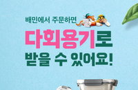 다회용 배달용기로 친환경 배달 주문
