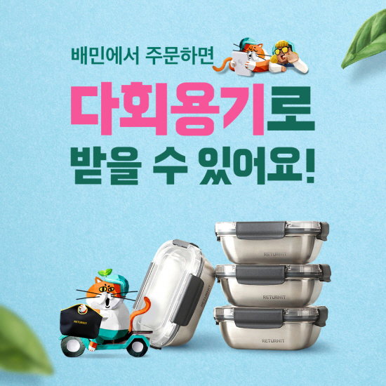 배달의민족 배민 다회용기 주문 2022.08.29
