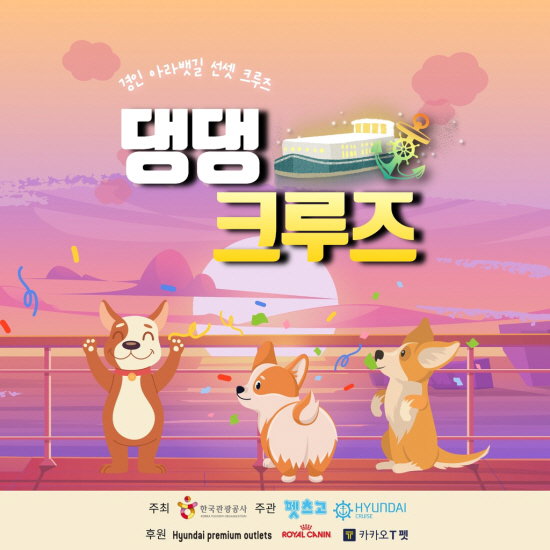 한국관광공사 반려견 크루즈