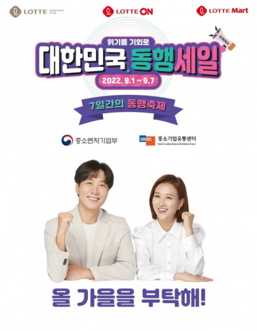 롯데백화점 동행세일