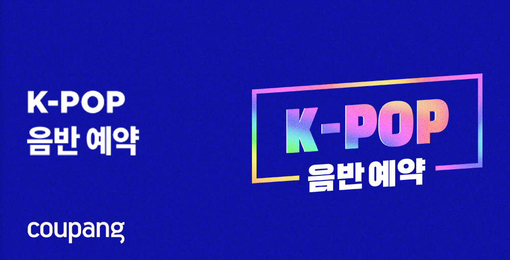 쿠팡 케이팝