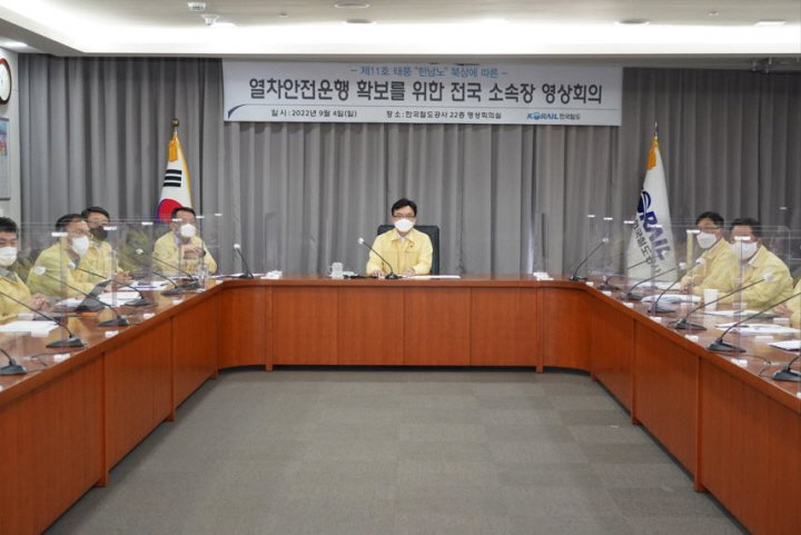 코레일 힌남노 대책회의
