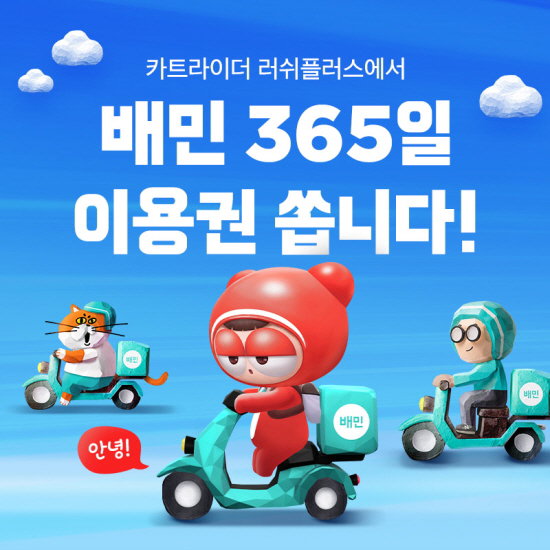 배달의민족 배민 우아한형제들 카트라이더 러쉬파이트 