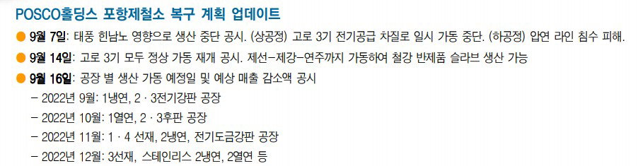 포스코 포항제철소 복구 일정
