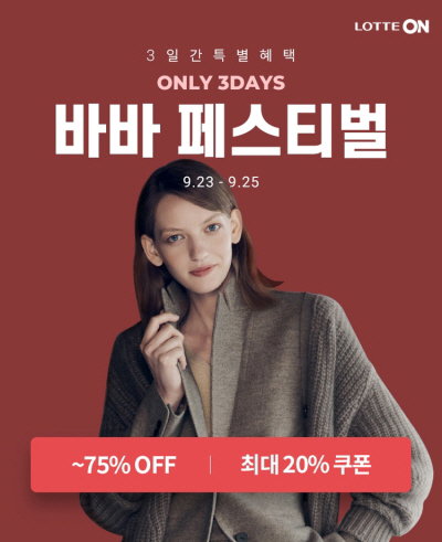 롯데온 바바페스티벌 가을 패션