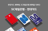 SC제일은행-현대카드 제휴상품, 이달 말 출시