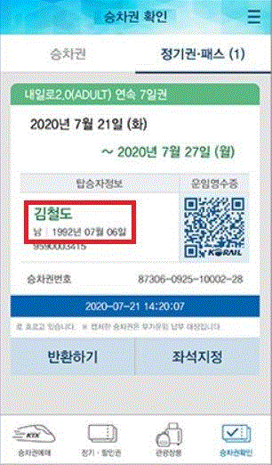 내일로 승차권 코레일