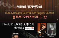 플루트 오케스트라 드 판 제10회 정기연주회 평촌아트홀에서 개최