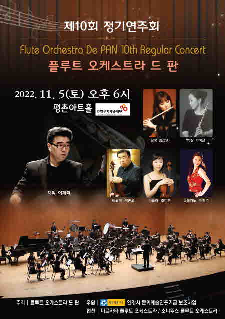 플루트 오케스트라 드 판 정기연주회