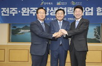 전주시·완주군, 지역 상생 발전 '맞손'