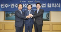 전주시·완주군, 지역 상생 발전 '맞손'